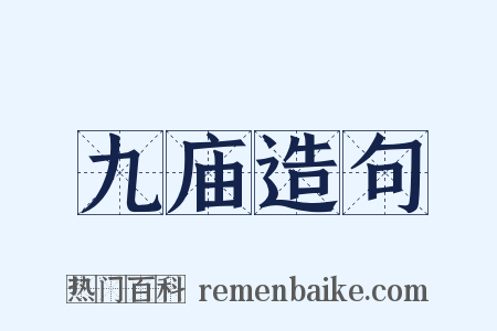 九庙造句是什么意思的图片